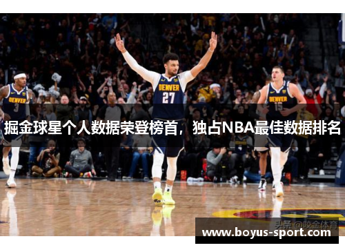 掘金球星个人数据荣登榜首，独占NBA最佳数据排名